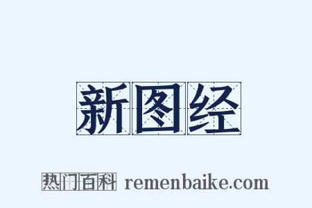 新图经是什么意思的图片